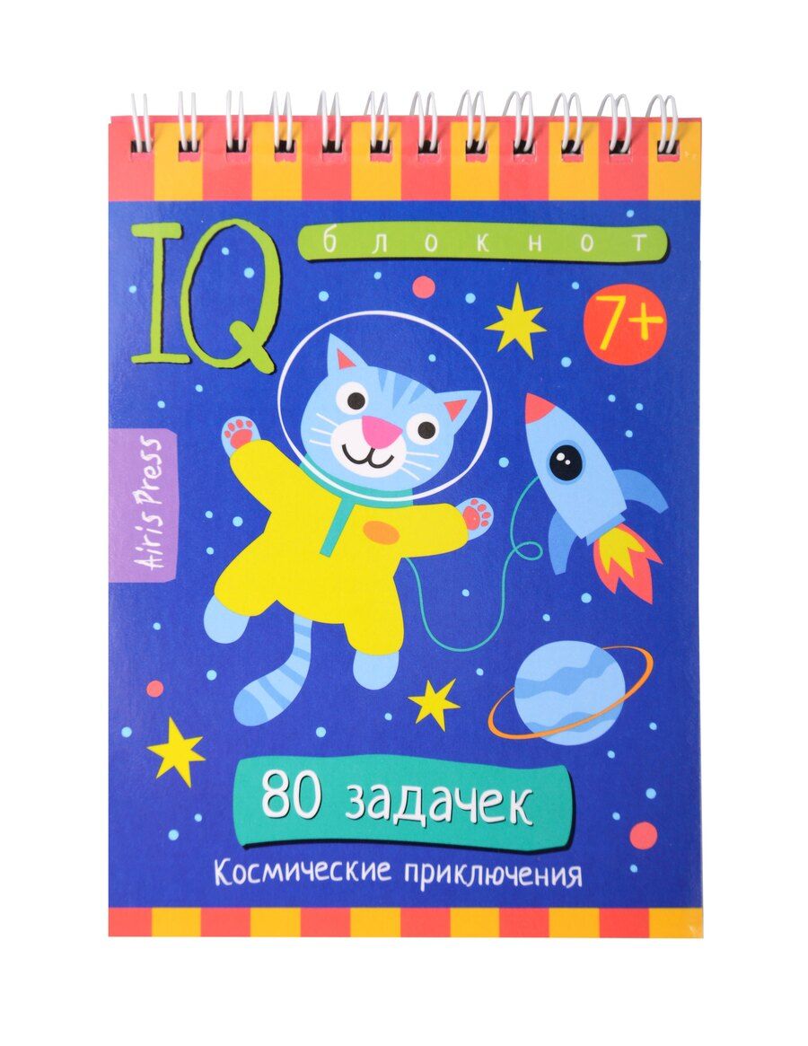 Обложка книги "Г. В.: Умный блокнот. Начальная школа. 80 задачек Космические приключения 7+"