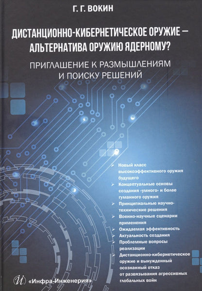 Обложка книги "Г. Вокин: Дистанционно-кибернетическое оружие - альтернатива оружию ядерному? Приглашение к размышлениям и поиску решений"