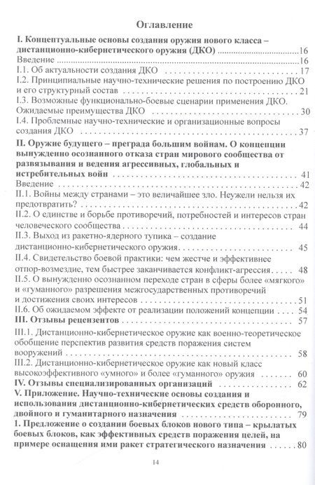 Фотография книги "Г. Вокин: Дистанционно-кибернетическое оружие - альтернатива оружию ядерному? Приглашение к размышлениям и поиску решений"