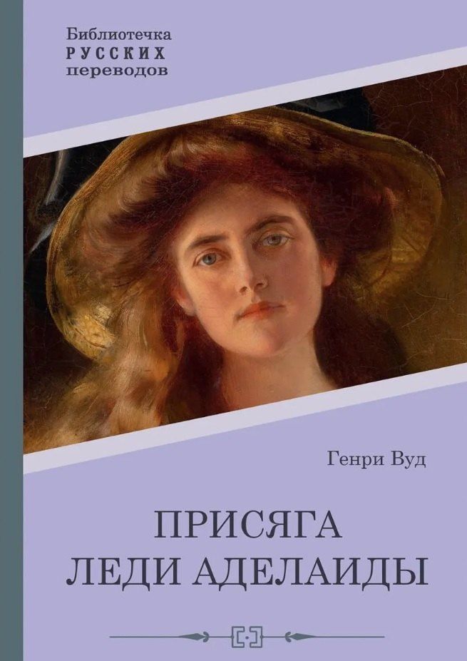 Обложка книги "Г. Вуд: Присяга леди Аделаиды"