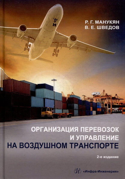 Обложка книги "Г., Е.: Организация перевозок и управление на воздушном транспорте: учебное пособие"