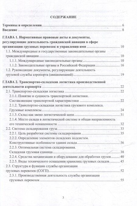 Фотография книги "Г., Е.: Организация перевозок и управление на воздушном транспорте: учебное пособие"