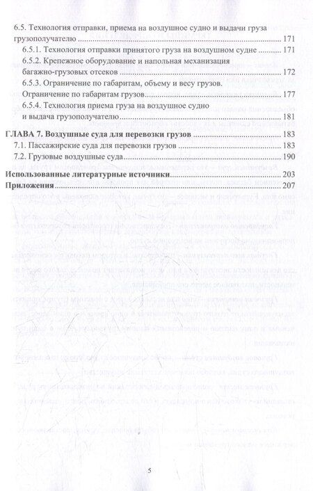 Фотография книги "Г., Е.: Организация перевозок и управление на воздушном транспорте: учебное пособие"