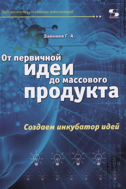 Обложка книги "Г. Зайниев: От первичной идеи до массового продукта. Создаем инкубатор идей"