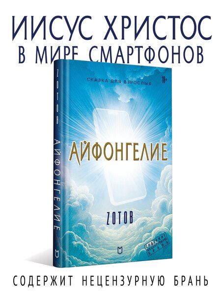 Фотография книги "Г.А. Зотов: Айфонгелие Сказка для взрослых"