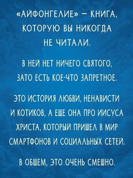 Фотография книги "Г.А. Зотов: Айфонгелие Сказка для взрослых"