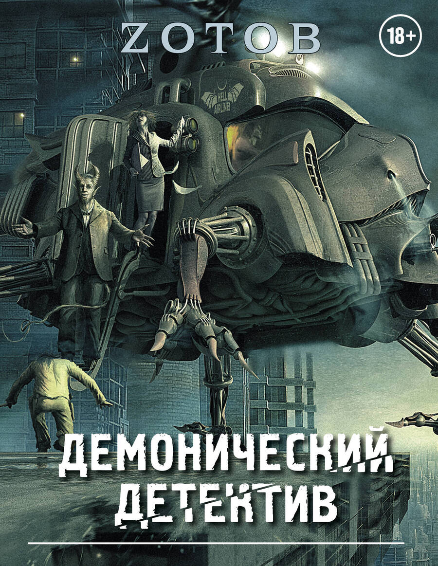 Обложка книги "Г.А. Зотов: Демонический Детектив (комплект из 3-х книг)"