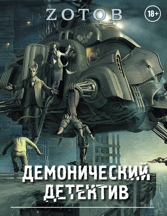 Обложка книги "Г.А. Зотов: Демонический Детектив (комплект из 3-х книг)"