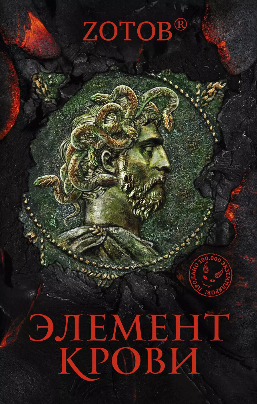 Обложка книги "Г.А. Зотов: Элемент крови"
