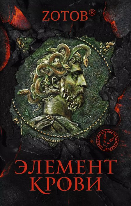 Фотография книги "Г.А. Зотов: Элемент крови"