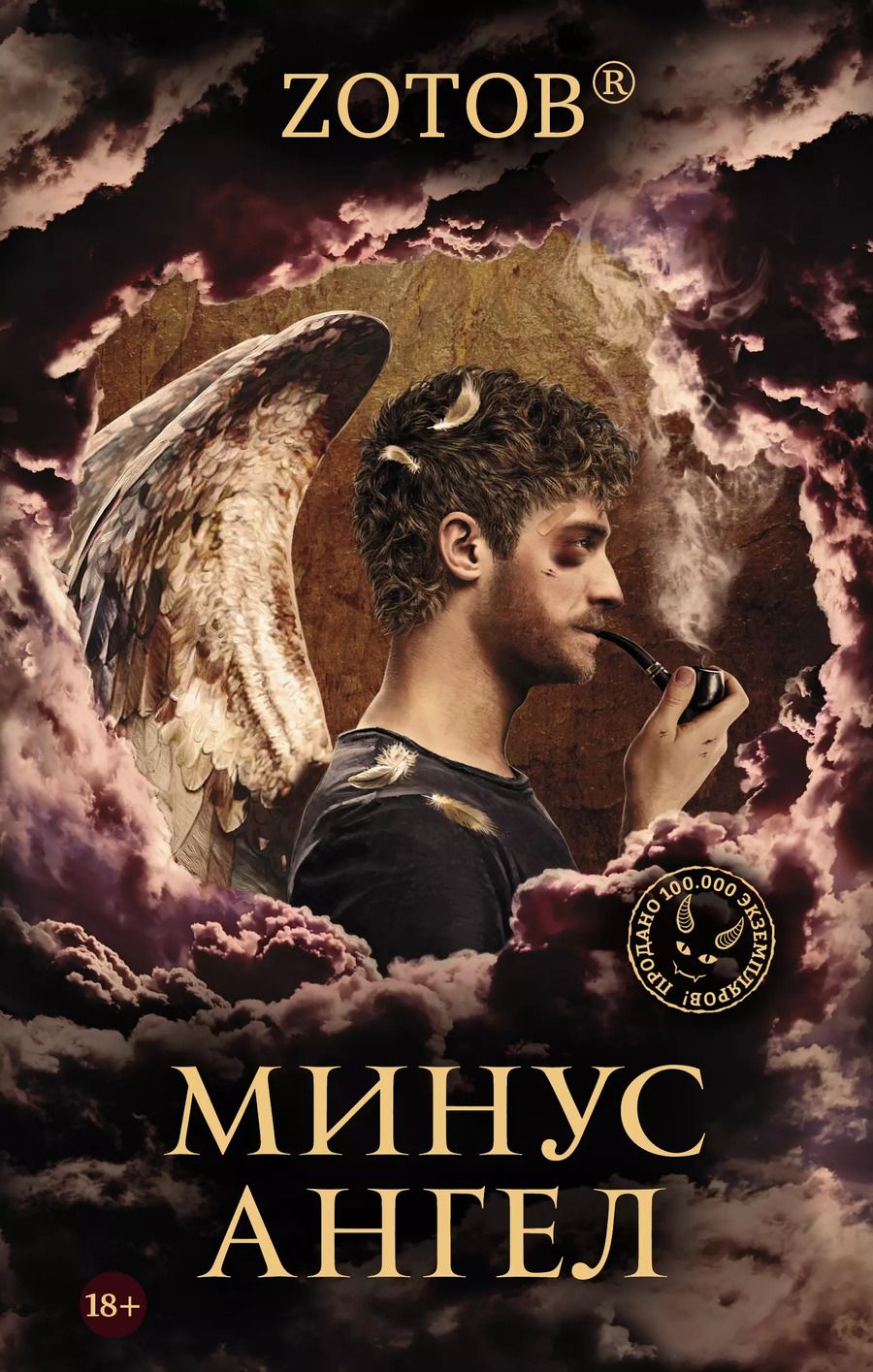 Обложка книги "Г.А. Зотов: Минус ангел"