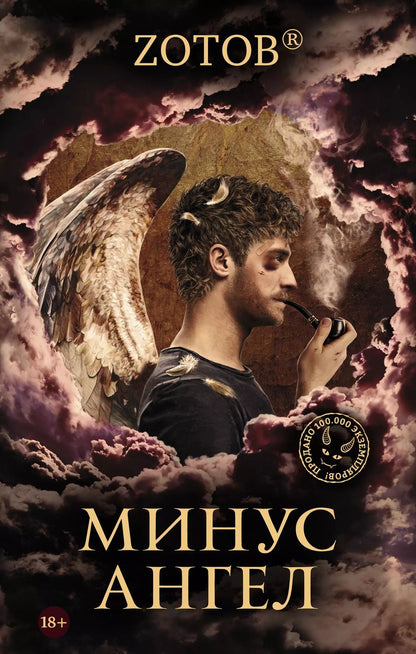 Обложка книги "Г.А. Зотов: Минус ангел"