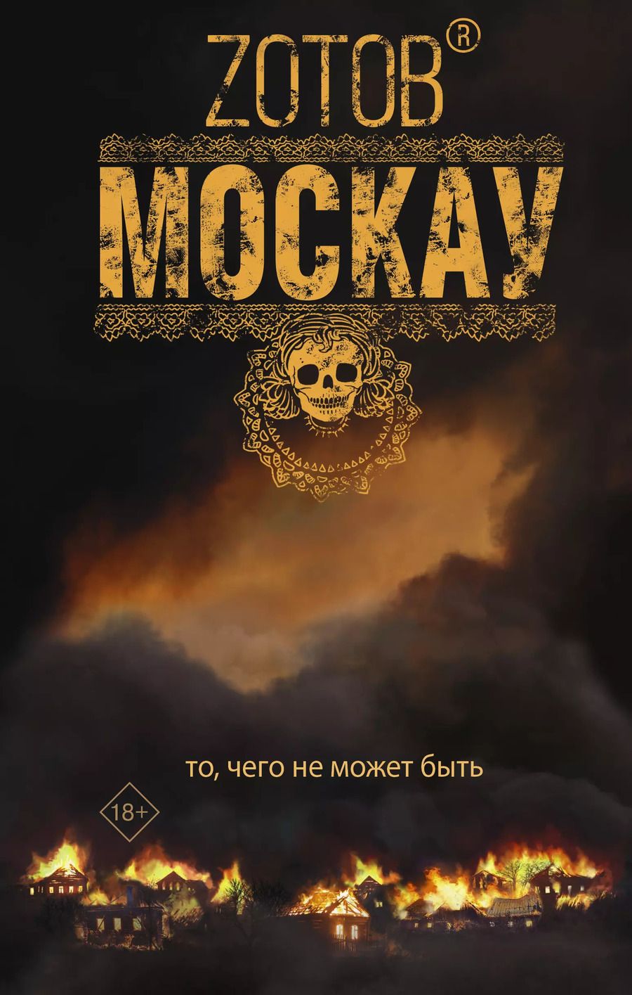 Обложка книги "Г.А. Зотов: Москау"
