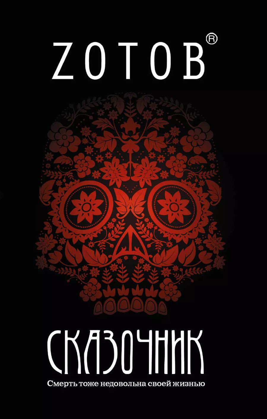 Обложка книги "Г.А. Зотов: Сказочник : [роман]"