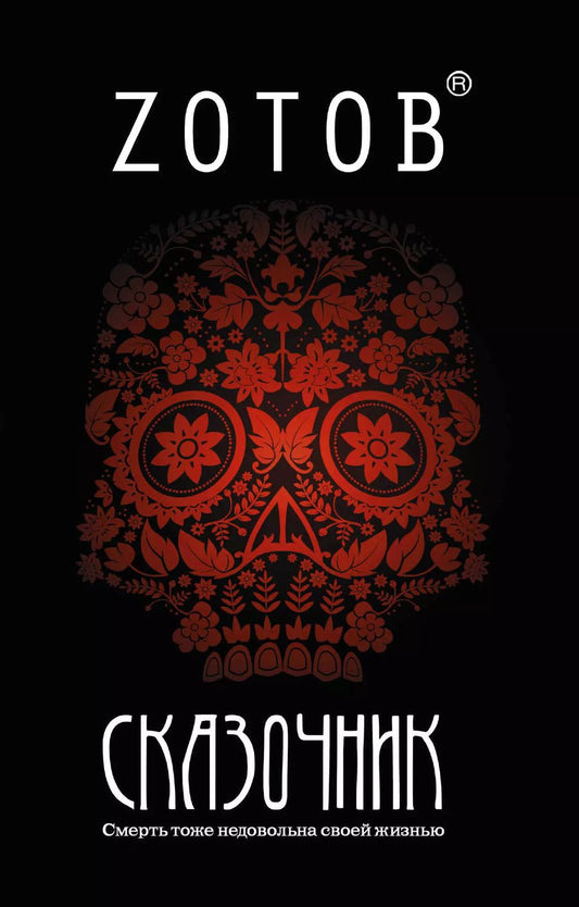 Обложка книги "Г.А. Зотов: Сказочник : [роман]"