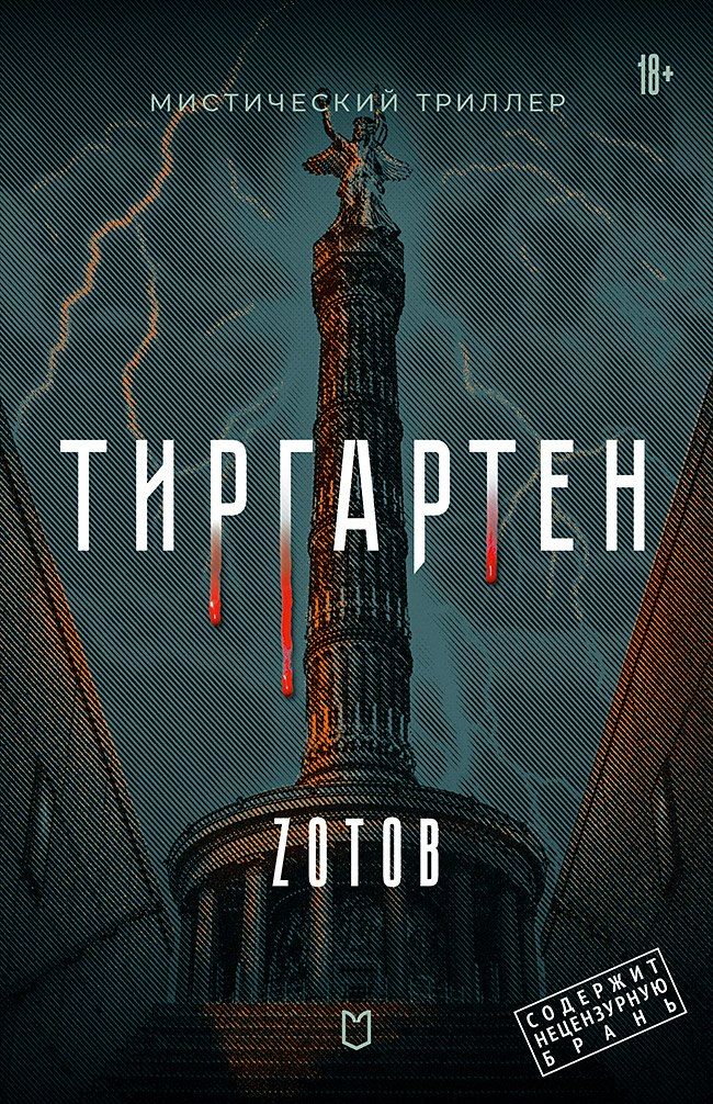 Обложка книги "Г.А. Зотов: Тиргартен. Мистический триллер"