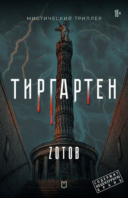 Обложка книги "Г.А. Зотов: Тиргартен. Мистический триллер"
