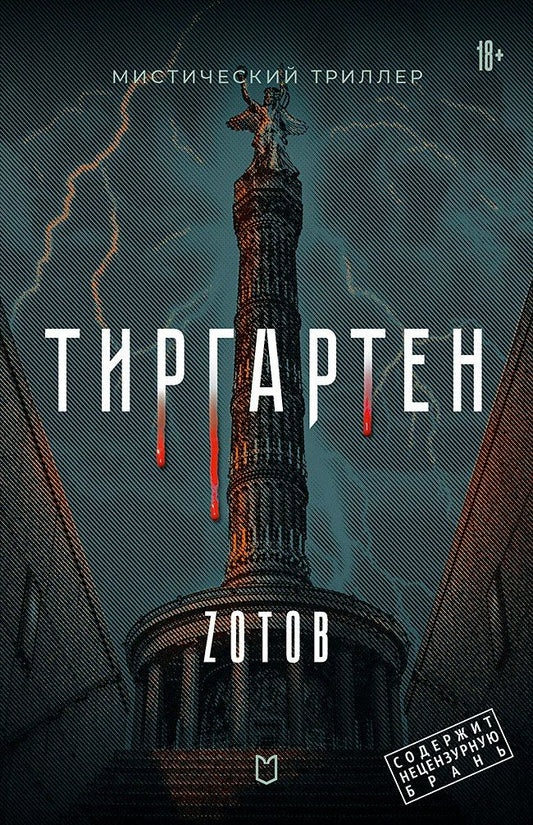 Обложка книги "Г.А. Зотов: Тиргартен. Мистический триллер"