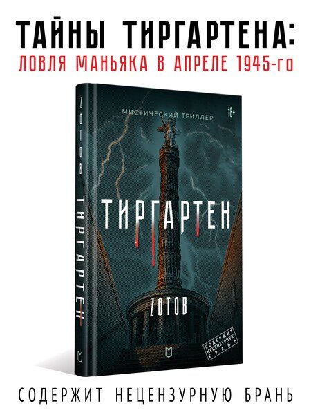 Фотография книги "Г.А. Зотов: Тиргартен. Мистический триллер"