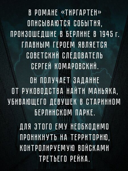 Фотография книги "Г.А. Зотов: Тиргартен. Мистический триллер"