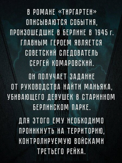 Фотография книги "Г.А. Зотов: Тиргартен. Мистический триллер"