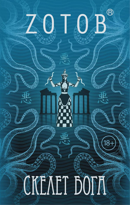 Обложка книги "Г.А. Зотов: ЗотовНевероятный! Скелет бога"