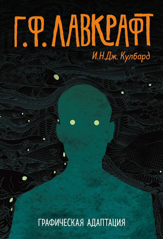 Обложка книги "Г.Ф. Лавкрафт. Графическая адаптация"