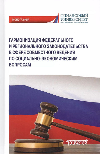Обложка книги "Г.Ф. Ручкина: Гармонизация федерального и регионального законодательства в сфере совместного ведения по социально-экономическим вопросам. Монография"