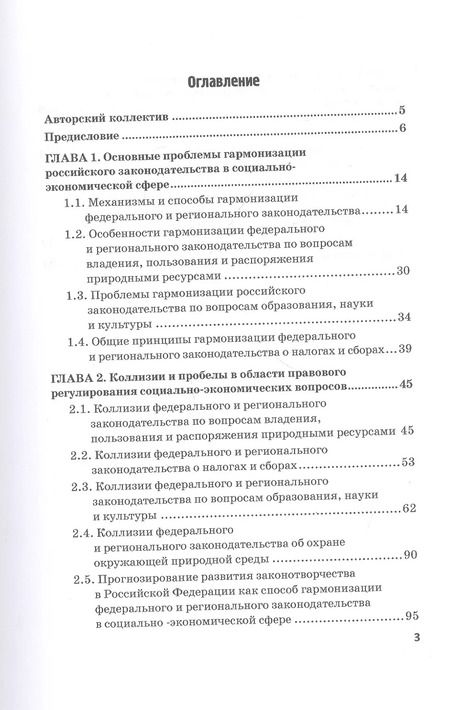 Фотография книги "Г.Ф. Ручкина: Гармонизация федерального и регионального законодательства в сфере совместного ведения по социально-экономическим вопросам. Монография"