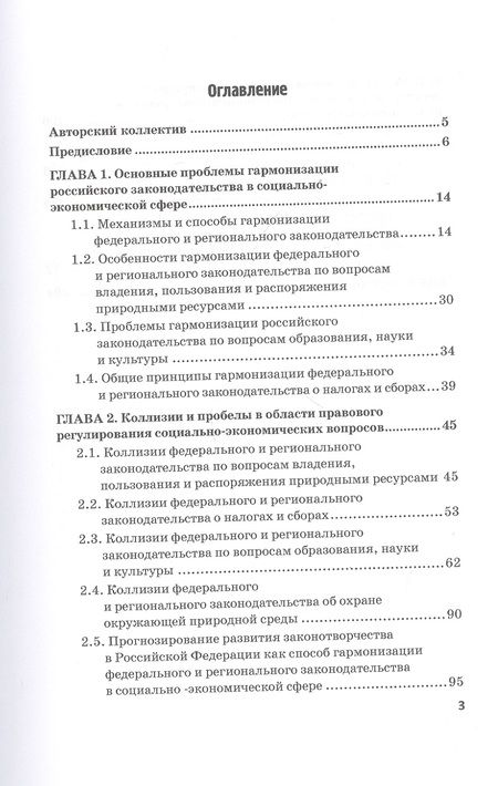 Фотография книги "Г.Ф. Ручкина: Гармонизация федерального и регионального законодательства в сфере совместного ведения по социально-экономическим вопросам. Монография"