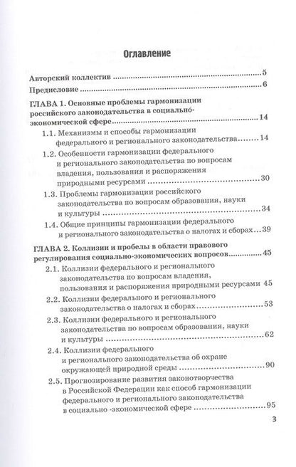 Фотография книги "Г.Ф. Ручкина: Гармонизация федерального и регионального законодательства в сфере совместного ведения по социально-экономическим вопросам. Монография"