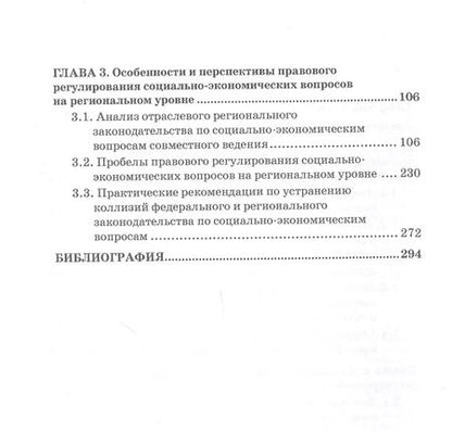 Фотография книги "Г.Ф. Ручкина: Гармонизация федерального и регионального законодательства в сфере совместного ведения по социально-экономическим вопросам. Монография"