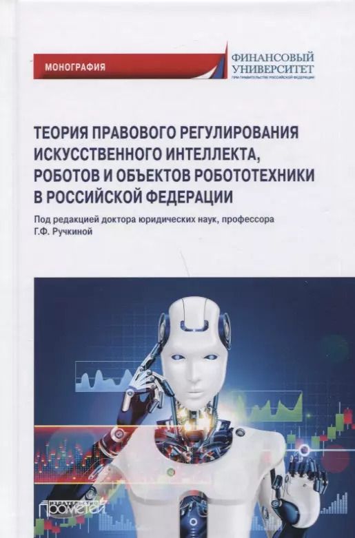 Обложка книги "Г.Ф. Ручкина: Теория правового регулирования искусственного интеллекта, роботов и объектов робототехники в Российской Федерации: Монография"