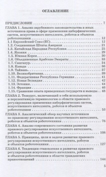 Фотография книги "Г.Ф. Ручкина: Теория правового регулирования искусственного интеллекта, роботов и объектов робототехники в Российской Федерации: Монография"