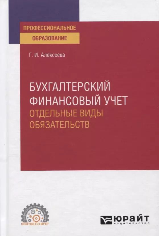 Обложка книги "Г.И. Алексеева: Бухгалтерский финансовый учет. Отдельные виды обязательств. Учебное пособие для СПО"