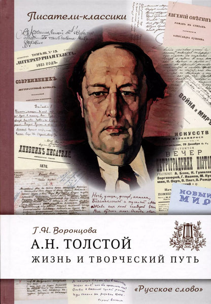 Обложка книги "Г.Л. Воронцова: Толстой А.Н. Жизнь и творческий путь"