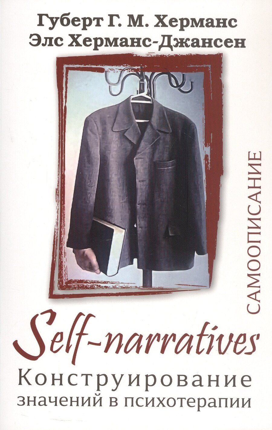 Обложка книги "Г.М., Херманс-Джансен: Self-Narratives. Самоописание. Конструирование значений в психотерапии"