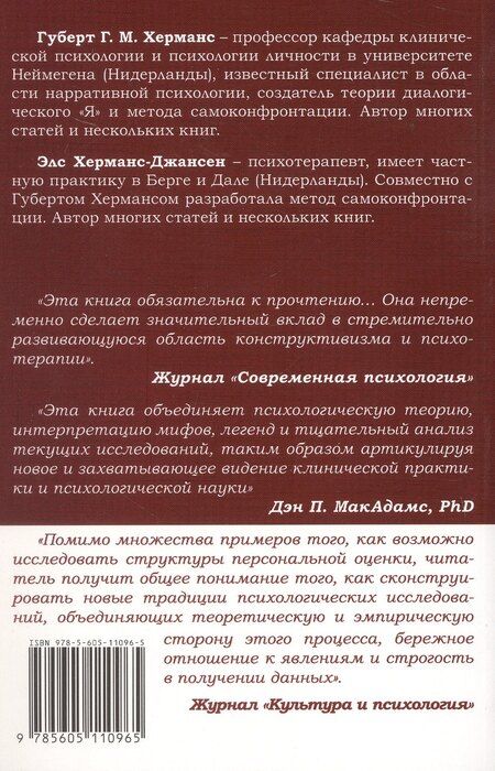 Фотография книги "Г.М., Херманс-Джансен: Self-Narratives. Самоописание. Конструирование значений в психотерапии"
