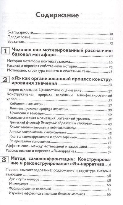 Фотография книги "Г.М., Херманс-Джансен: Self-Narratives. Самоописание. Конструирование значений в психотерапии"