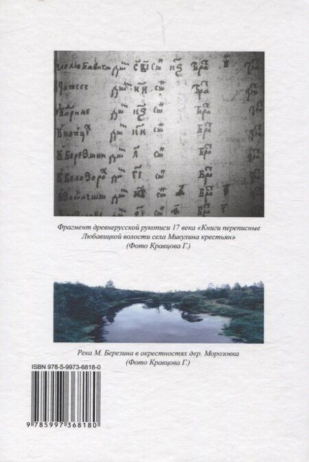 Фотография книги "Г.Н. Кравцов: В гостях у предков. Книги переписные Любавицкой волости села Микулина крестьян"