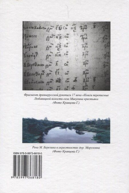 Фотография книги "Г.Н. Кравцов: В гостях у предков. Книги переписные Любавицкой волости села Микулина крестьян"