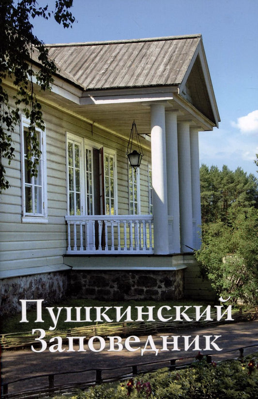 Обложка книги "Г.Н. Василевич: Пушкинский Заповедник. Путеводитель"