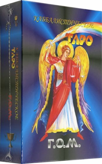 Обложка книги "Г.О.М.: Каббалистическое Таро Г.О.М. 78+2 карты"