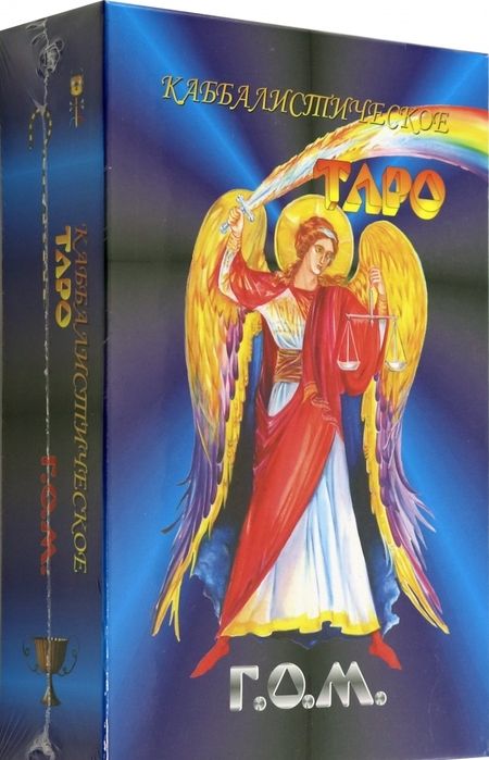 Фотография книги "Г.О.М.: Каббалистическое Таро Г.О.М. 78+2 карты"