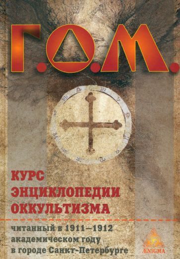 Обложка книги "Г.О.М.: Курс энциклопедии оккультизма"