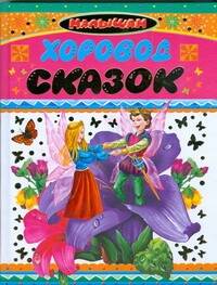 Обложка книги "Г.С. Сергеева: Хоровод сказок"