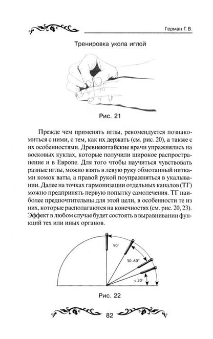 Фотография книги "Г.В. Герман: Обезболивание акупунктурой и акупрессурой. Руководство по самолечению"