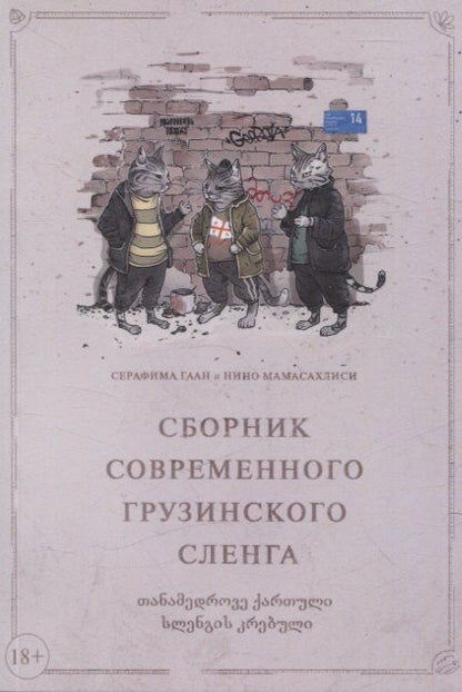 Обложка книги "Гаан, Мамасахлиси: Сборник современного грузинского сленга"