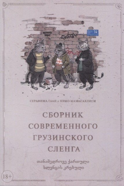 Обложка книги "Гаан, Мамасахлиси: Сборник современного грузинского сленга"