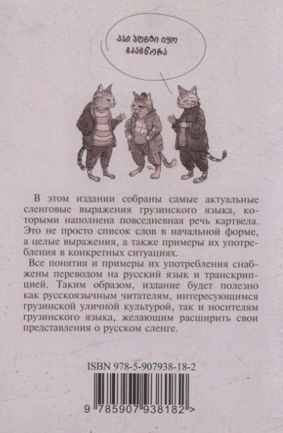 Фотография книги "Гаан, Мамасахлиси: Сборник современного грузинского сленга"